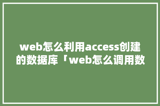 web怎么利用access创建的数据库「web怎么调用数据库」 SEO教程