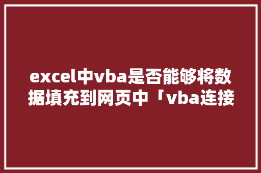 excel中vba是否能够将数据填充到网页中「vba连接数据库获取数据」
