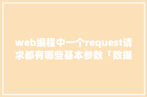 web编程中一个request请求都有哪些基本参数「数据库连接web请求失败」 SEO教程