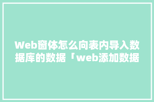 Web窗体怎么向表内导入数据库的数据「web添加数据到数据库」