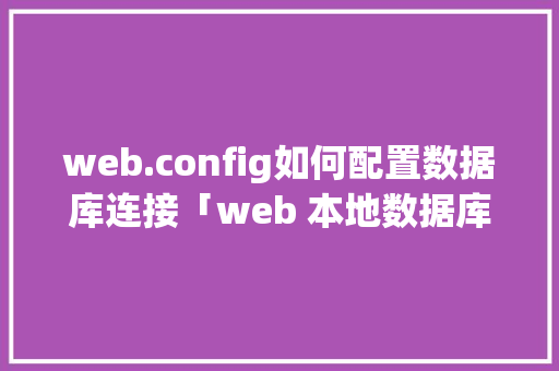 web.config如何配置数据库连接「web 本地数据库」 WordPress教程