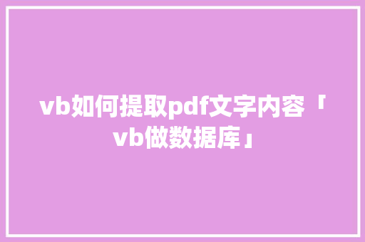 vb如何提取pdf文字内容「vb做数据库」