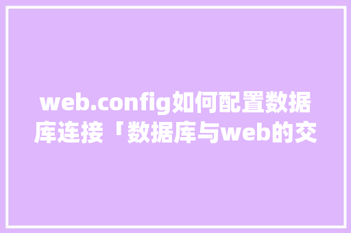 web.config如何配置数据库连接「数据库与web的交互方式」