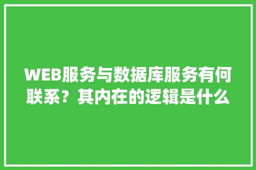 WEB服务与数据库服务有何联系？其内在的逻辑是什么关系「java web 数据库」 WordPress教程