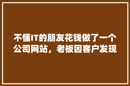 不懂IT的朋友花钱做了一个公司网站，老板因客户发现有首页的wordpress版权文字而难堪。怎么看这个行为「wordpress怎么写文章」