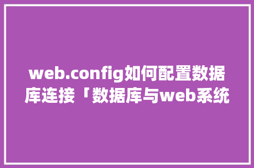 web.config如何配置数据库连接「数据库与web系统开发」 建站教程
