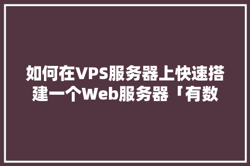 如何在VPS服务器上快速搭建一个Web服务器「有数据库的web架设方案」
