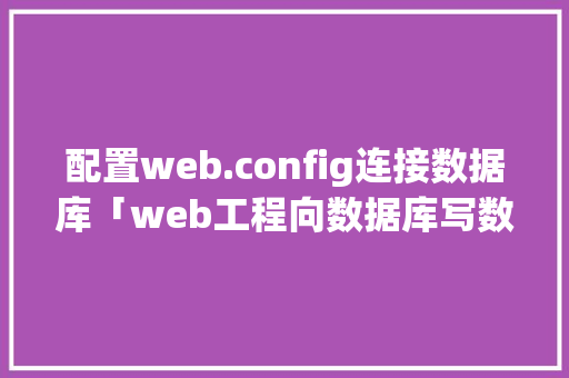 配置web.config连接数据库「web工程向数据库写数据库可以吗」