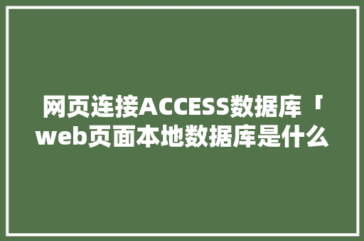 网页连接ACCESS数据库「web页面本地数据库是什么」 WordPress教程