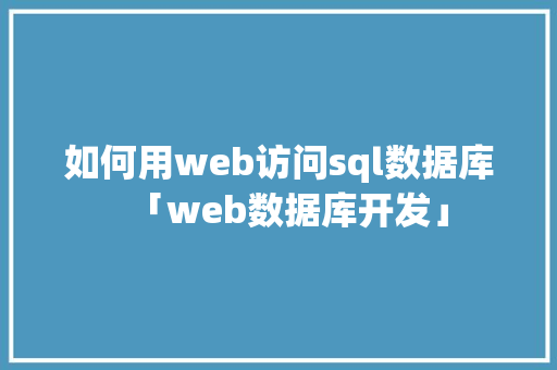 如何用web访问sql数据库「web数据库开发」