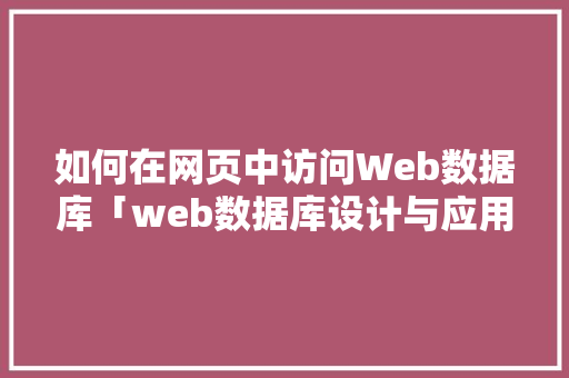 如何在网页中访问Web数据库「web数据库设计与应用」 建站教程