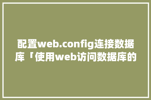 配置web.config连接数据库「使用web访问数据库的方法」