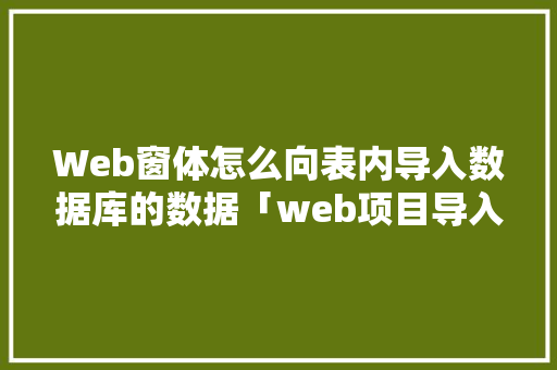 Web窗体怎么向表内导入数据库的数据「web项目导入数据库吗安全吗」