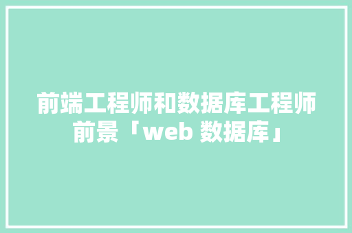 前端工程师和数据库工程师前景「web 数据库」