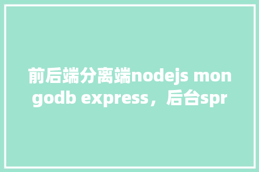 前后端分离端nodejs mongodb express，后台spring restfui webservice、mybatis mysql，适合中大型应用吗「web+mysql」