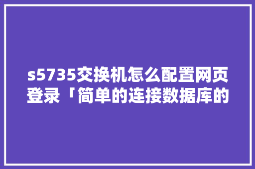 s5735交换机怎么配置网页登录「简单的连接数据库的web登录界面」
