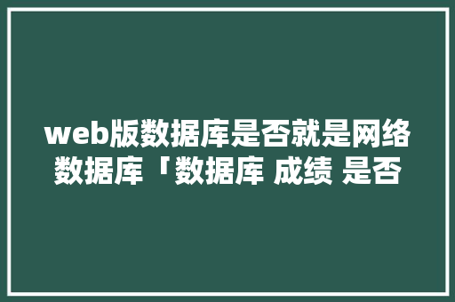web版数据库是否就是网络数据库「数据库 成绩 是否该设置非空」