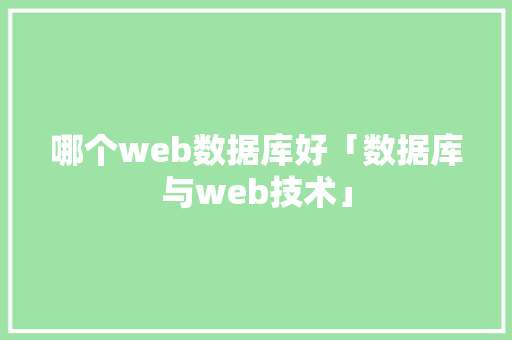 哪个web数据库好「数据库与web技术」