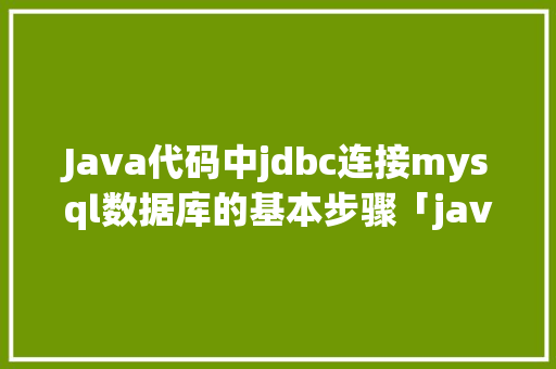 Java代码中jdbc连接mysql数据库的基本步骤「java web连接mysql数据库」 WordPress教程