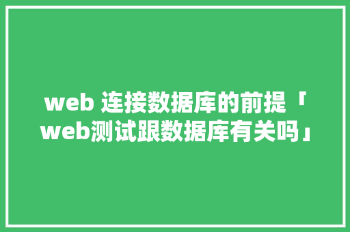 web 连接数据库的前提「web测试跟数据库有关吗」 WordPress教程