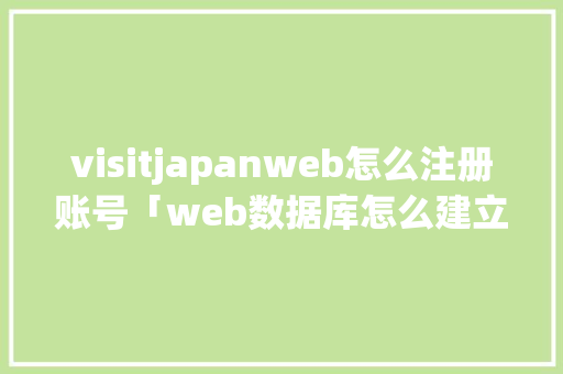 visitjapanweb怎么注册账号「web数据库怎么建立」