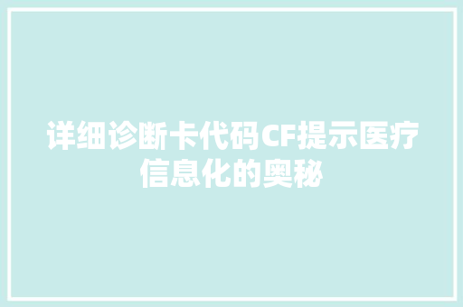 详细诊断卡代码CF提示医疗信息化的奥秘