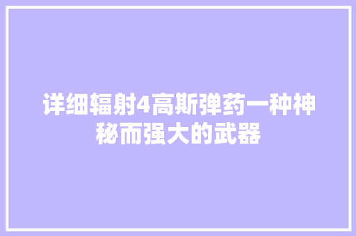 详细辐射4高斯弹药一种神秘而强大的武器