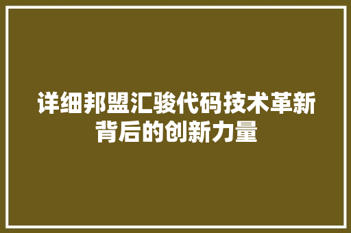 详细邦盟汇骏代码技术革新背后的创新力量