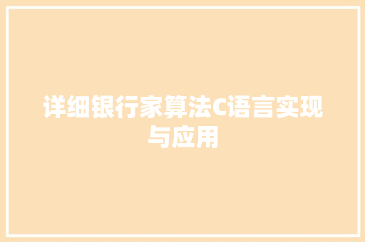 详细银行家算法C语言实现与应用