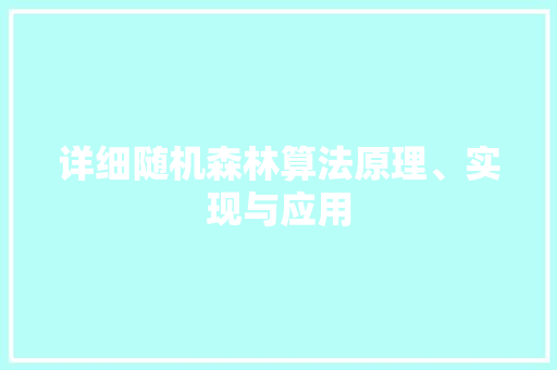详细随机森林算法原理、实现与应用
