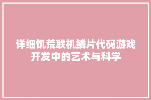 详细饥荒联机鳞片代码游戏开发中的艺术与科学