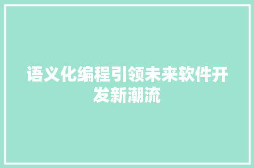 语义化编程引领未来软件开发新潮流