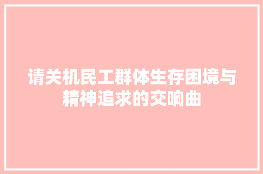 请关机民工群体生存困境与精神追求的交响曲