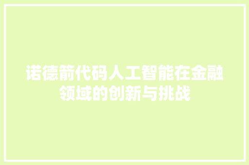 诺德箭代码人工智能在金融领域的创新与挑战