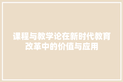 课程与教学论在新时代教育改革中的价值与应用