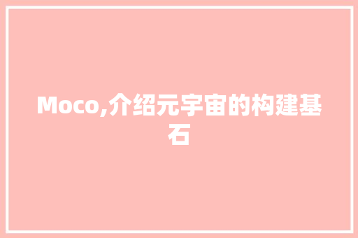 Moco,介绍元宇宙的构建基石