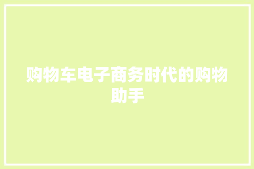 购物车电子商务时代的购物助手 服务器/数据库