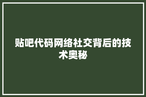 贴吧代码网络社交背后的技术奥秘