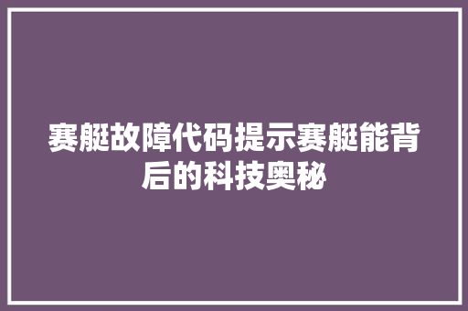赛艇故障代码提示赛艇能背后的科技奥秘