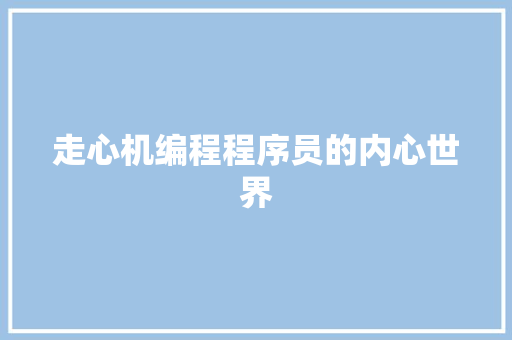 走心机编程程序员的内心世界