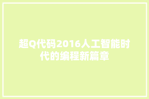 超Q代码2016人工智能时代的编程新篇章
