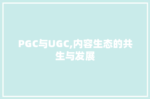 PGC与UGC,内容生态的共生与发展