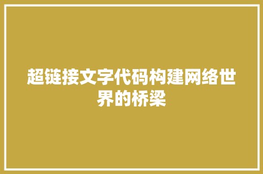 超链接文字代码构建网络世界的桥梁