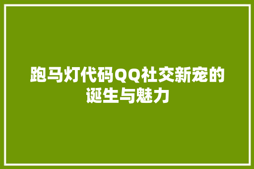 跑马灯代码QQ社交新宠的诞生与魅力
