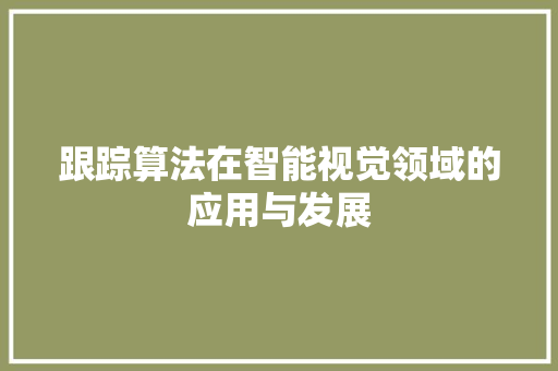 跟踪算法在智能视觉领域的应用与发展