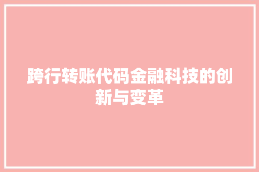 跨行转账代码金融科技的创新与变革