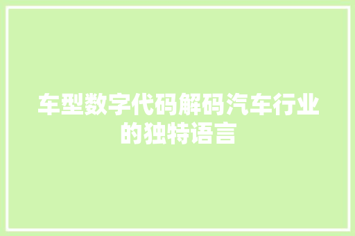 车型数字代码解码汽车行业的独特语言