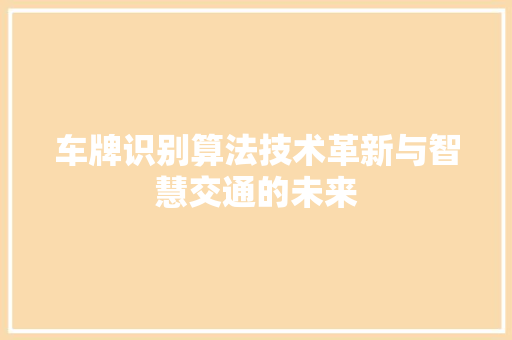车牌识别算法技术革新与智慧交通的未来