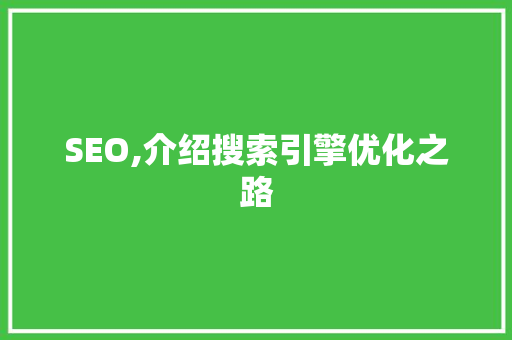 SEO,介绍搜索引擎优化之路