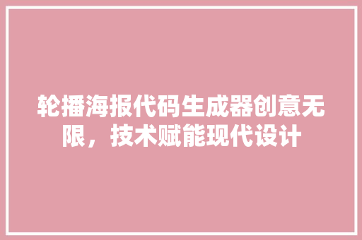 轮播海报代码生成器创意无限，技术赋能现代设计 WordPress教程